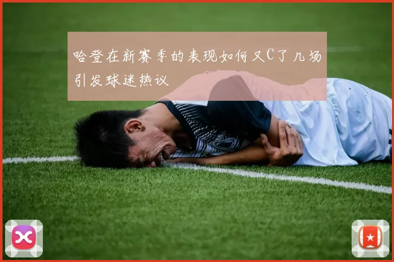 哈登在新赛季的表现如何又C了几场引发球迷热议