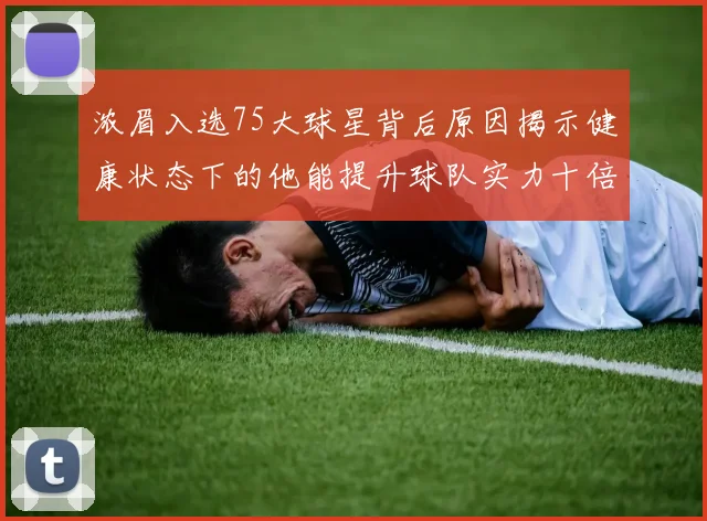 浓眉入选75大球星背后原因揭示健康状态下的他能提升球队实力十倍