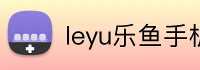 leyu乐鱼手机官网进入 Logo